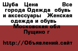 Шуба › Цена ­ 15 000 - Все города Одежда, обувь и аксессуары » Женская одежда и обувь   . Московская обл.,Пущино г.